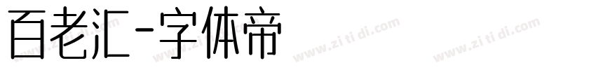 百老汇字体转换