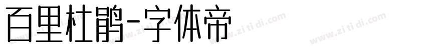 百里杜鹃字体转换