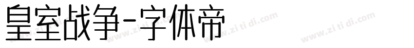 皇室战争字体转换