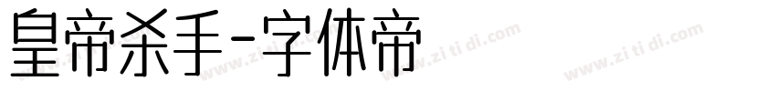 皇帝杀手字体转换
