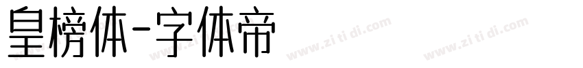 皇榜体字体转换