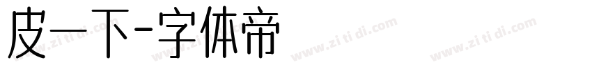皮一下字体转换