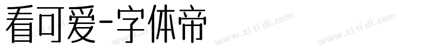 看可爱字体转换