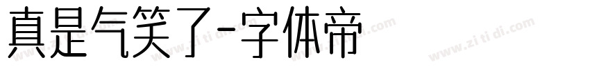 真是气笑了字体转换