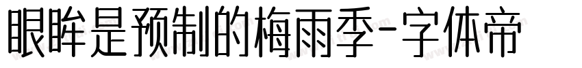 眼眸是预制的梅雨季字体转换