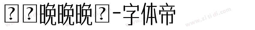 睌睌晚晚晚睌字体转换