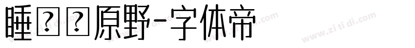 睡蓮の原野字体转换