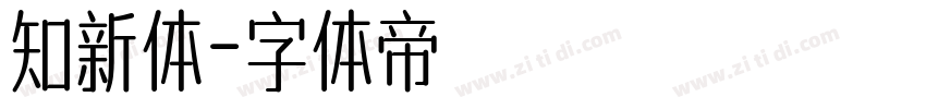 知新体字体转换