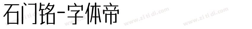 石门铭字体转换