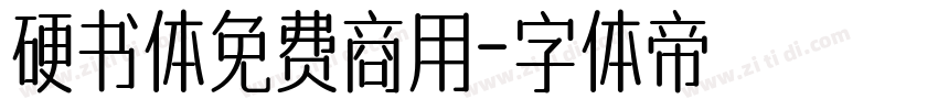 硬书体免费商用字体转换