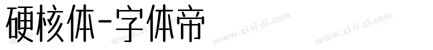 硬核体字体转换