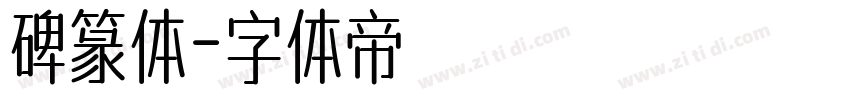 碑篆体字体转换