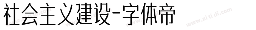 社会主义建设字体转换
