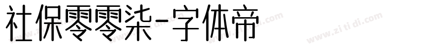 社保零零柒字体转换