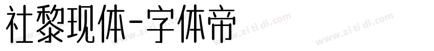 社黎现体字体转换