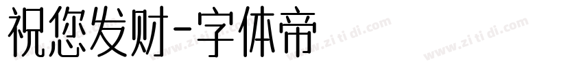 祝您发财字体转换