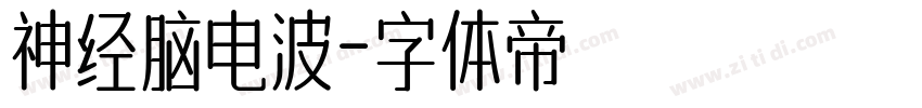 神经脑电波字体转换