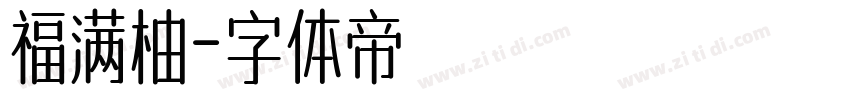 福满柚字体转换