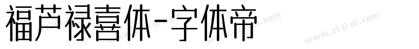 福芦禄喜体字体转换