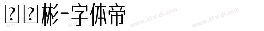 禤彥彬字体转换