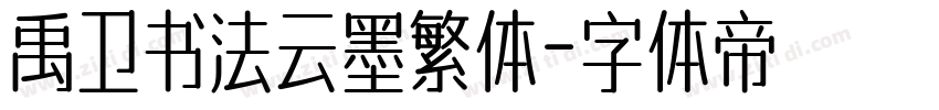 禹卫书法云墨繁体字体转换