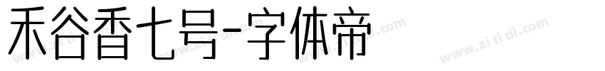 禾谷香七号字体转换