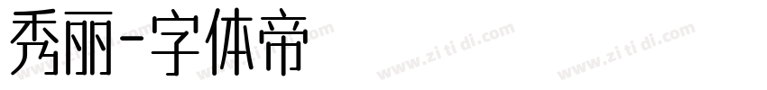 秀丽字体转换