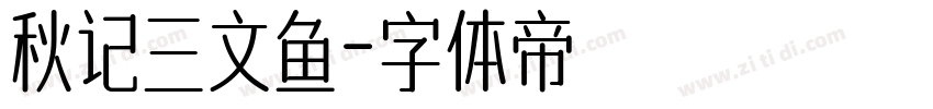 秋记三文鱼字体转换