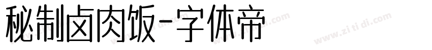 秘制卤肉饭字体转换