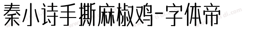 秦小诗手撕麻椒鸡字体转换