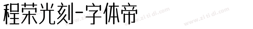 程荣光刻字体转换