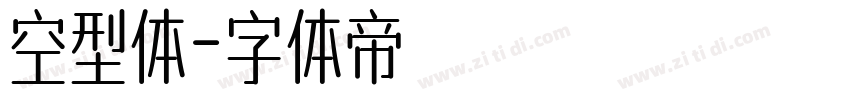 空型体字体转换
