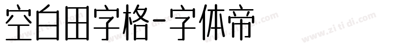 空白田字格字体转换