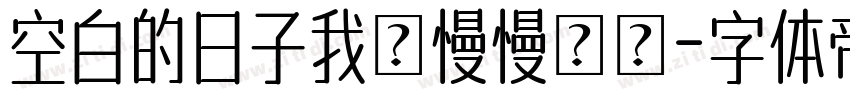 空白的日子我們慢慢裝滿字体转换