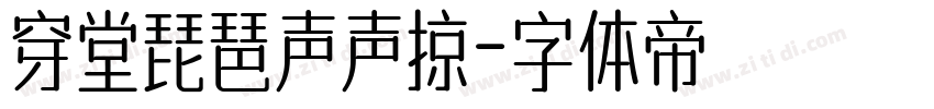 穿堂琵琶声声掠字体转换
