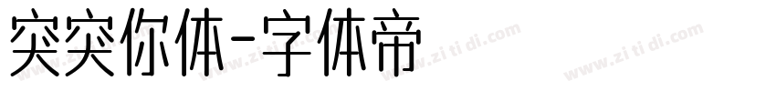 突突你体字体转换