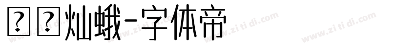 窾ノ灿蛾字体转换