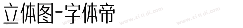 立体图字体转换