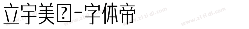 立宇美學字体转换