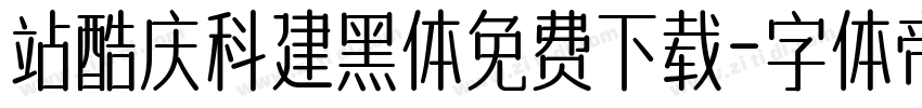 站酷庆科建黑体免费下载字体转换