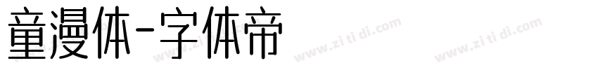 童漫体字体转换