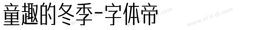童趣的冬季字体转换