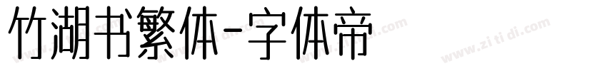 竹湖书繁体字体转换