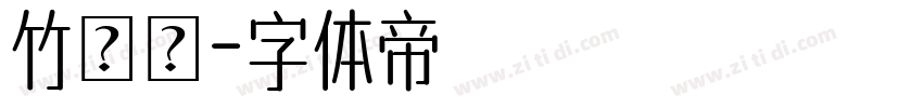 竹風體字体转换