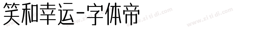 笑和幸运字体转换