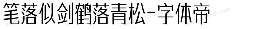 笔落似剑鹤落青松字体转换