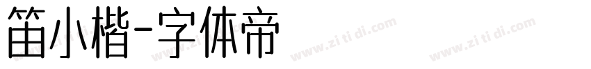 笛小楷字体转换