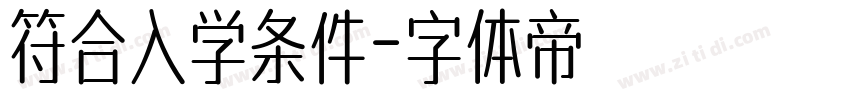 符合入学条件字体转换