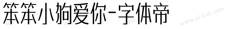 笨笨小狗爱你字体转换