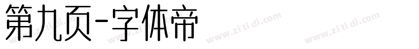第九页字体转换